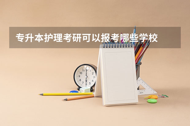 专升本护理考研可以报考哪些学校