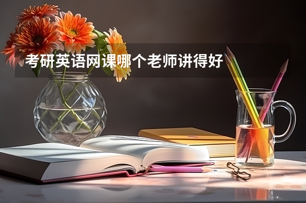 考研英语网课哪个老师讲得好