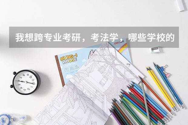 我想跨专业考研,考法学,哪些学校的法学还不错,麻烦推荐一下,谢谢!