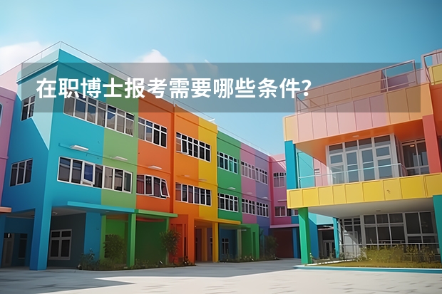 在职博士报考需要哪些条件？