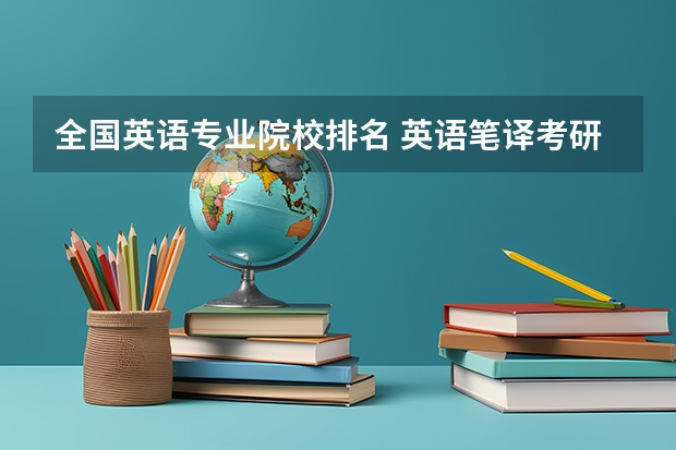 全国英语专业院校排名 英语笔译考研容易的院校