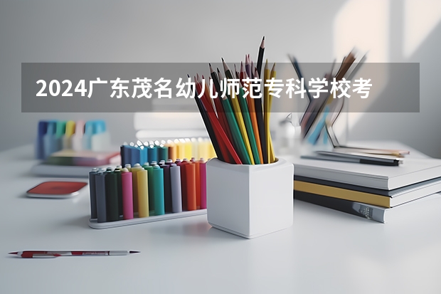 2024广东茂名幼儿师范专科学校考研报名条件是什么 2024年什么时候考研