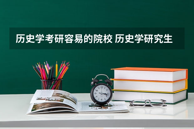 历史学考研容易的院校 历史学研究生院校排名