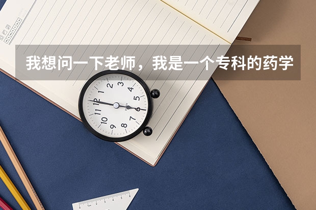 我想问一下老师，我是一个专科的药学专业的学生，我想问问我想考研方面的事，有什么适合我报考的这个大学