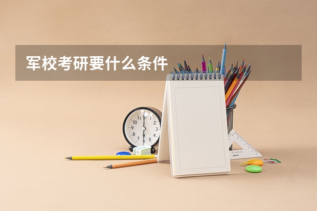 军校考研要什么条件