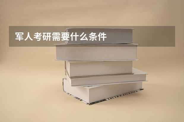 军人考研需要什么条件