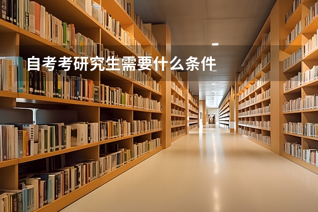 自考考研究生需要什么条件