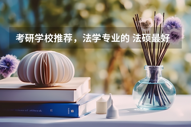 考研学校推荐，法学专业的 法硕最好考的学校排名