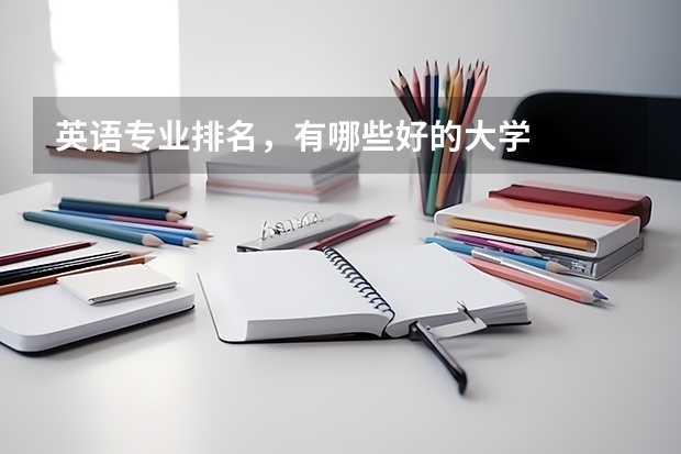 英语专业排名，有哪些好的大学