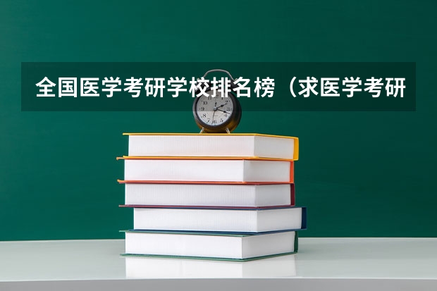 全国医学考研学校排名榜（求医学考研皮肤病与性病学专业院校排名）