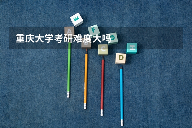重庆大学考研难度大吗