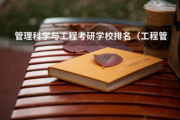 管理科学与工程考研学校排名（工程管理考研学校排名）
