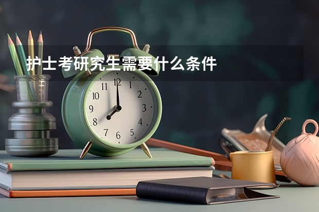 护士考研究生需要什么条件