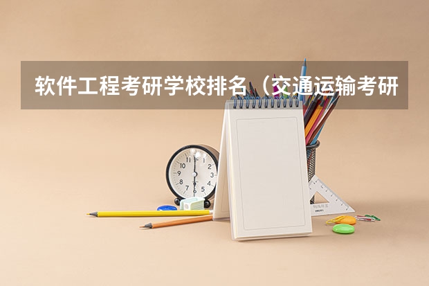 软件工程考研学校排名（交通运输考研学校排名）