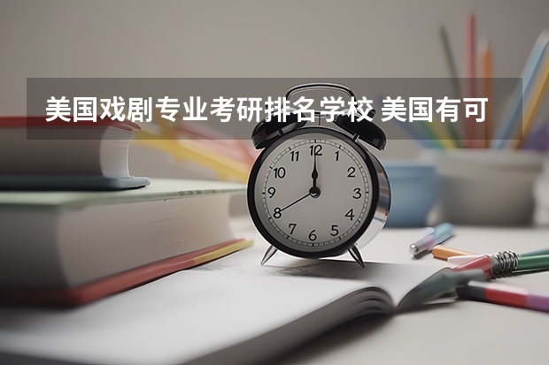 美国戏剧专业考研排名学校 美国有可以学表演相关专业的学校推荐么