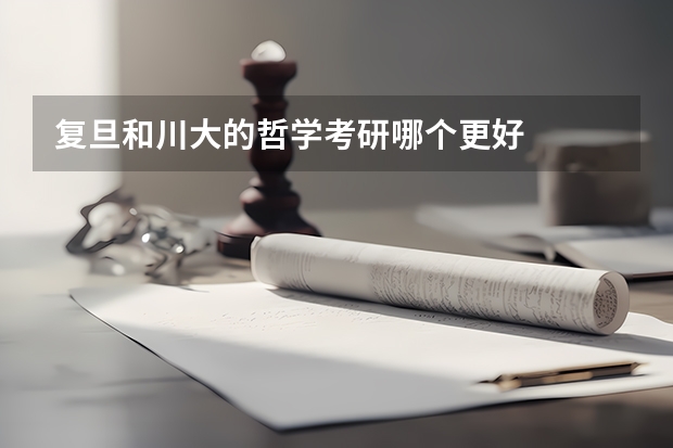 复旦和川大的哲学考研哪个更好