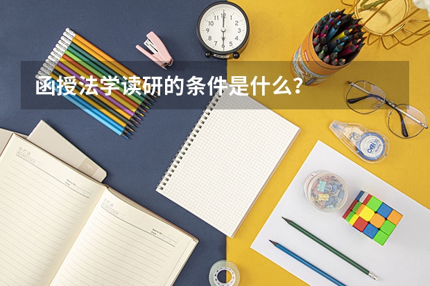函授法学读研的条件是什么？