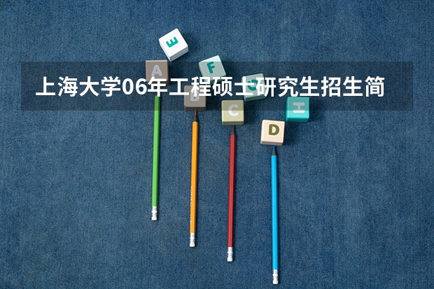上海大学06年工程硕士研究生招生简章 上海材料研究所考研的报考条件?