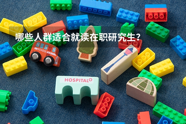 哪些人群适合就读在职研究生？