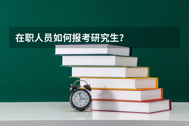 在职人员如何报考研究生？