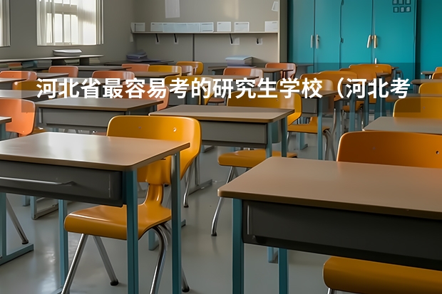 河北省最容易考的研究生学校（河北考研难度低的学校）