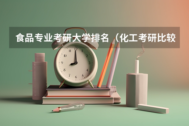 食品专业考研大学排名（化工考研比较好考的211大学）