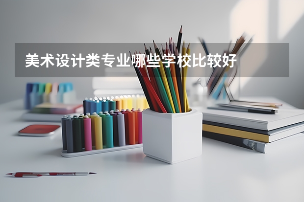 美术设计类专业哪些学校比较好
