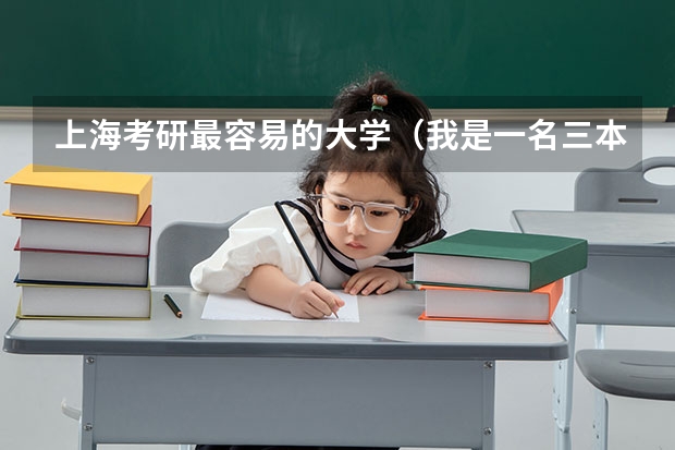 上海考研最容易的大学（我是一名三本院校的学生，想考复旦的新闻传播学，而且是跨专业考，现在的专业是汉语言文学。）