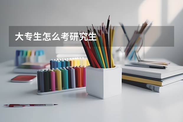 大专生怎么考研究生