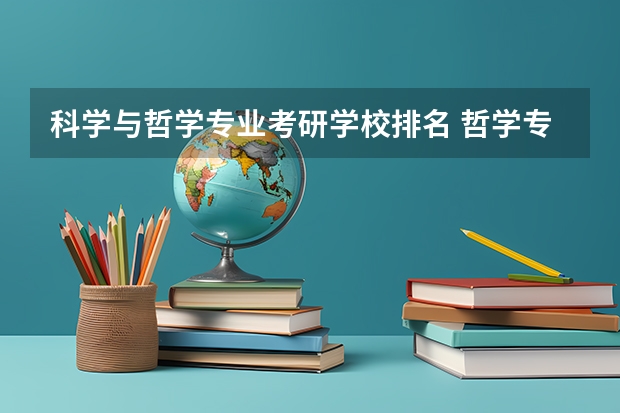 科学与哲学专业考研学校排名 哲学专业考研院校排名