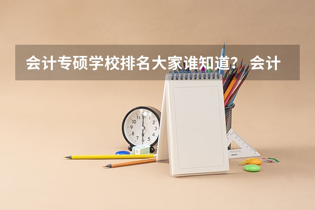 会计专硕学校排名大家谁知道？ 会计专硕全国院校排名