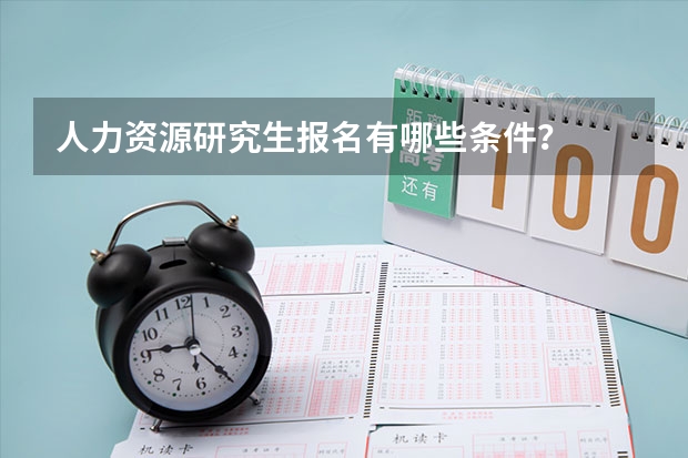 人力资源研究生报名有哪些条件？