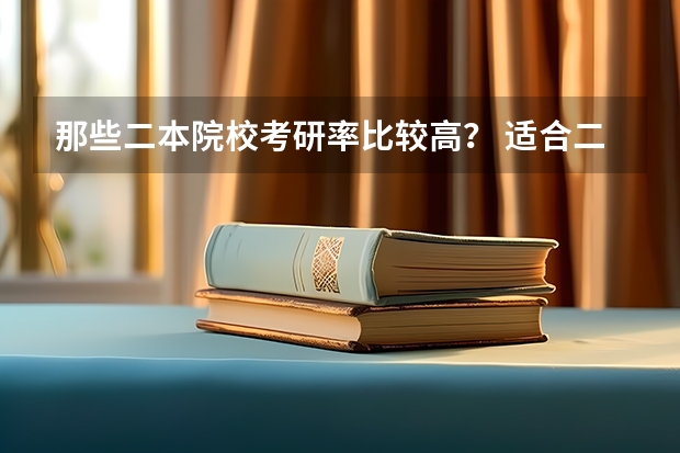 那些二本院校考研率比较高？ 适合二本计算机考研学校排名