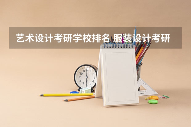艺术设计考研学校排名 服装设计考研学校排名