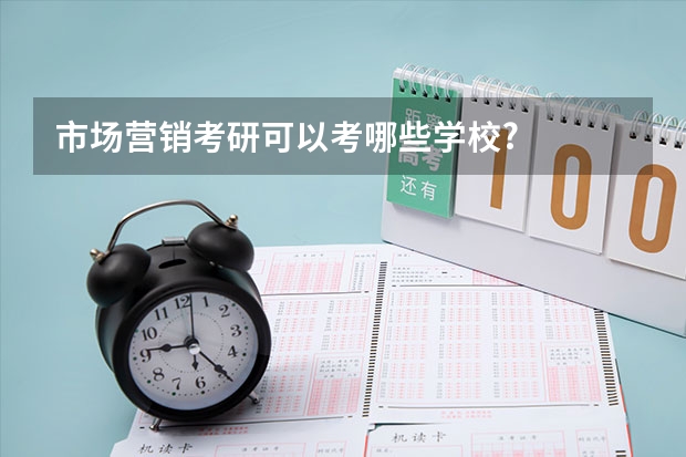 市场营销考研可以考哪些学校?