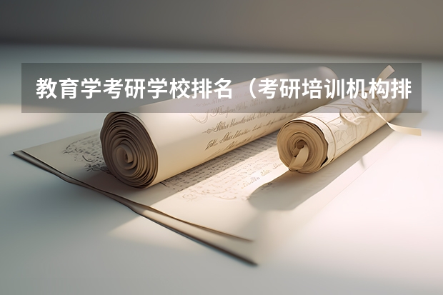 教育学考研学校排名（考研培训机构排名）