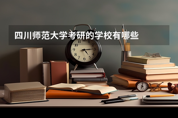 四川师范大学考研的学校有哪些