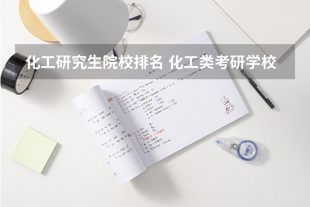 化工研究生院校排名 化工类考研学校排名