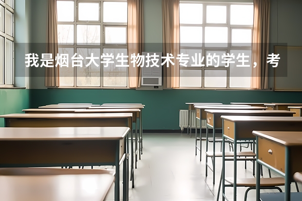 我是烟台大学生物技术专业的学生，考研考什么学校好