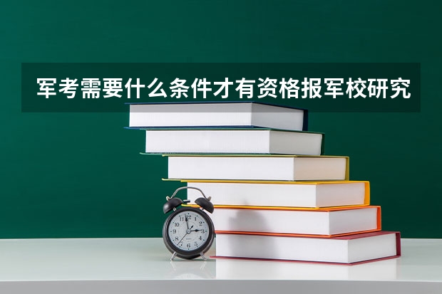 军考需要什么条件才有资格报军校研究生