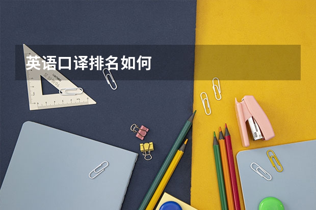 英语口译排名如何
