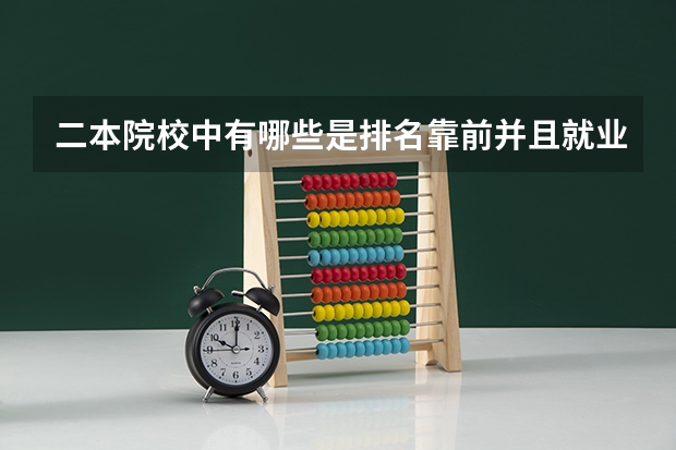 二本院校中有哪些是排名靠前并且就业率高考研氛围好