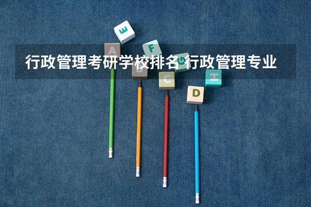 行政管理考研学校排名 行政管理专业大学排名
