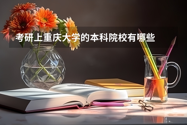 考研上重庆大学的本科院校有哪些