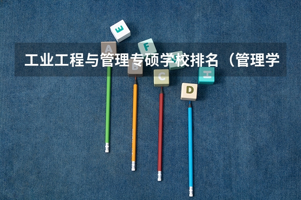 工业工程与管理专硕学校排名（管理学研究生院校排名）