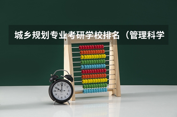 城乡规划专业考研学校排名（管理科学与工程考研学校排名）