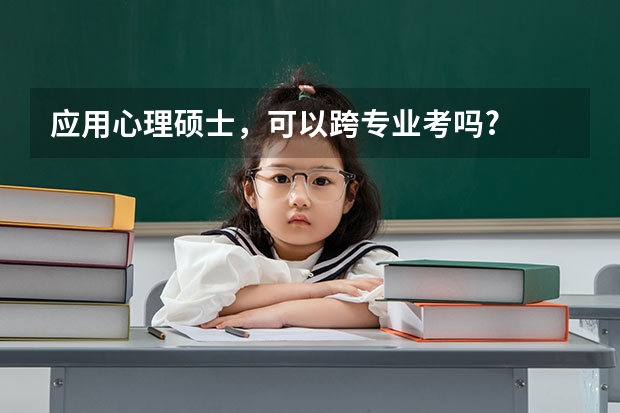应用心理硕士，可以跨专业考吗?
