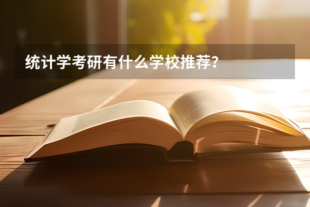 统计学考研有什么学校推荐？