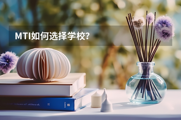 MTI如何选择学校？