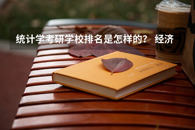 统计学考研学校排名是怎样的？ 经济学专业大学排名
